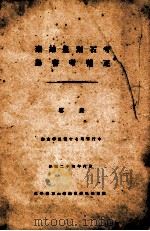 秦始皇刻石考 鸟书考补正 1935 PDF电子版封面 容庚著