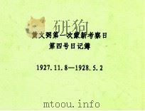 黄文弼第一次蒙新考察日第四号日记簿 1927.11.08-1928.05.02 PDF电子版封面 黄文弼
