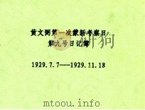 黄文弼第一次蒙新考察日第九号日记簿  1929.07.07-1929.11.18（ PDF版）