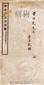 河北省金文目录 各省金文目录 2 PDF电子版封面 胶县柯昌济辑