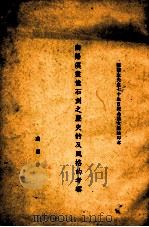 南阳汉画像石刻之历史的及风格的考察 张菊生先生七十生日纪念论文集抽印本 PDF电子版封面 腾固著