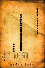 东晋南北朝时期矿冶铸造业的恢复与发展 《历史研究》一九五五年第6期抽印本 1955 PDF电子版封面 林寿晋著