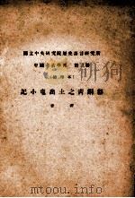 记小屯出土之青铜器 国立中央研究院历史语言研究所 中国考古学报 第3册 抽印本 PDF电子版封面 李济