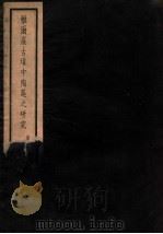 雅尔崖古坟中陶器之研究  西北科学考察团丛刊  抽印高昌陶集上篇     PDF电子版封面    黄文弼述 