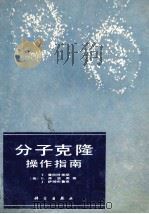分子克隆操作指南 1986 PDF电子版封面 7030015444 (美)T.曼尼阿蒂斯,E.弗里奇,J.萨姆布鲁克著;余茂效译
