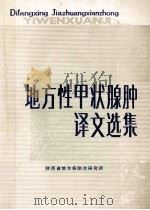 地方性甲状腺肿译文选集 1980 PDF电子版封面 陕西省地方病防治研究所编