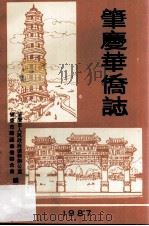 肇庆华侨志 1987 PDF电子版封面 肇庆市人民政府侨务办公室,肇庆市归国华侨联合会编