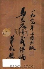 马克思主义评论 1927 PDF电子版封面 毛一波著译