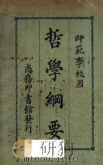 哲学纲要  再版（1922 PDF版）