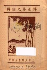 博士界之论辩 1945 PDF电子版封面 安罗支著