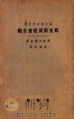 马克斯派社会主义 第3版 1926 PDF电子版封面 (英)拉尔金(M.P.Larkin)著;李凤亭译