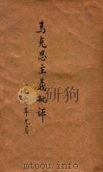 马克思主义批评  再版   1927  PDF电子版封面    鲁智著者 