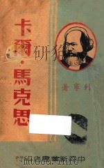 卡尔·马克思 1948 PDF电子版封面 列宁著;博古译