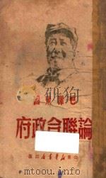 毛泽东论联合政府 第4版 1949 PDF电子版封面 毛泽东著