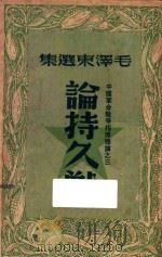 论持久战   1948  PDF电子版封面    毛泽东著 