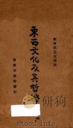 东西文化及其哲学 国难后 第3版 1935 PDF电子版封面 梁漱溟讲演;陈政,罗常培编录