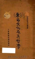 东西文化及其哲学  再版   1922  PDF电子版封面    梁漱溟讲演；陈政，罗常培编录 