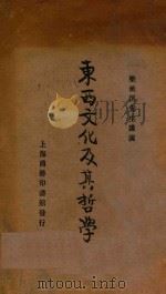 东西文化及其哲学  第7版   1926  PDF电子版封面    梁漱溟讲演，陈政，罗常培编录 