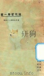 现代哲学第一脔 第3版 1925 PDF电子版封面 东方杂志社编纂