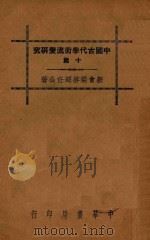 中国古代学术流变研究十篇   1936  PDF电子版封面    （新会）梁启超著 