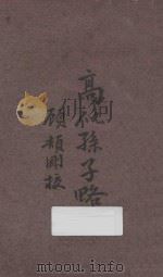 高似孙子略   1928  PDF电子版封面    顾颉刚标点者；范仲沄校阅者 