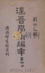 汉晋学术编年 第3册 再版 1935 PDF电子版封面 刘汝霖编