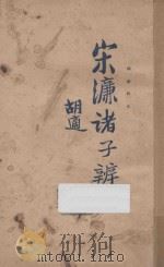 诸子辩 再版 1927 PDF电子版封面 (明)宋濂著;顾颉刚标点