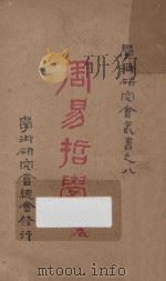 周易哲学  卷上   1926  PDF电子版封面    朱谦之著 