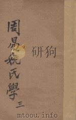 周易姚氏学 3册 1930 PDF电子版封面 姚配中著;王云五主编