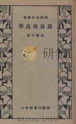 周易姚氏学   1935  PDF电子版封面    （清）姚配中著 