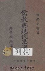 儒教与现代思潮 再版 1926 PDF电子版封面 郑子雅编译;王岫卢编辑