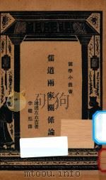 儒道两家关系论  国难后第2版（1934 PDF版）