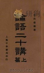 论语二十讲  上篇     PDF电子版封面    王向荣编著 