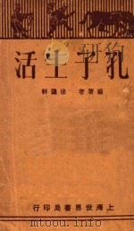 孔子生活 再版 1931 PDF电子版封面 徐遽轩编著