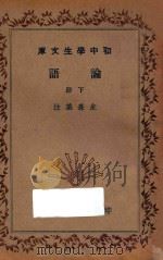 论语  下   1936  PDF电子版封面    朱熹集注 