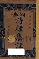 铜版诗经集注（1935 PDF版）
