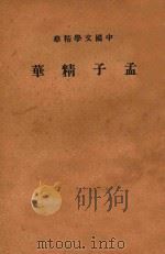 孟子精华（ PDF版）