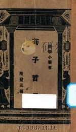荀子哲学 1928 PDF电子版封面 陈登元编者;王岫卢编辑