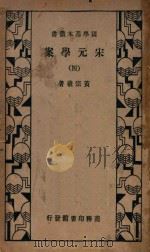 宋元学案 4 第3版 1934 PDF电子版封面 黄宗羲著