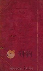 中国理学史 1936 PDF电子版封面 贾丰臻著