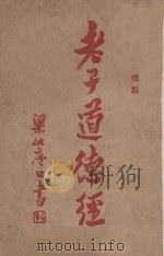 老子道德经 1925 PDF电子版封面 晋王弼注释;(剡溪)高岳岱标点