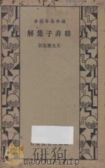 韩非子集解  第3版   1935  PDF电子版封面    王先慎集注 