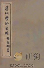 汉代学术史略 1935 PDF电子版封面 顾颉刚