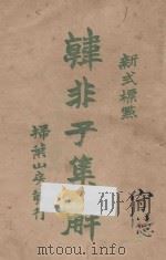 新式标点韩非子集解 PDF电子版封面