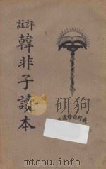 十子全书 韩非子读本 1926 PDF电子版封面 秦同培编辑兼校订;陈和祥评注