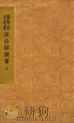 濂洛关闽书  上   1941  PDF电子版封面    张伯行集解者 