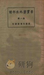 章宝斋先生年谱 全1册 1922 PDF电子版封面 胡适编著