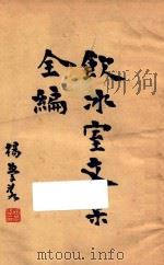 饮冰室文集全编  1  再版   1932  PDF电子版封面    （新会）梁任公著；（吴兴）费有容校订 