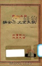 饮冰室文集全编  4  再版   1932  PDF电子版封面    （新会）梁任公著；（吴兴）费有容校订 