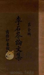 李石岑论文集  第1辑  第3版   1927  PDF电子版封面    李石岺著 